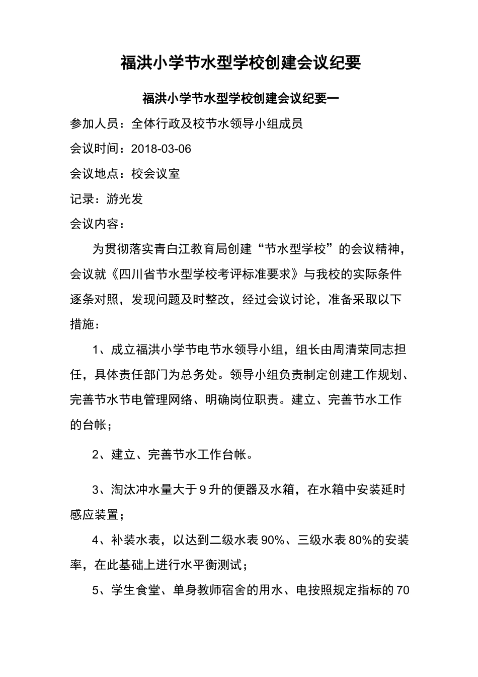 福洪小学节水型学校创建会议纪要_第1页
