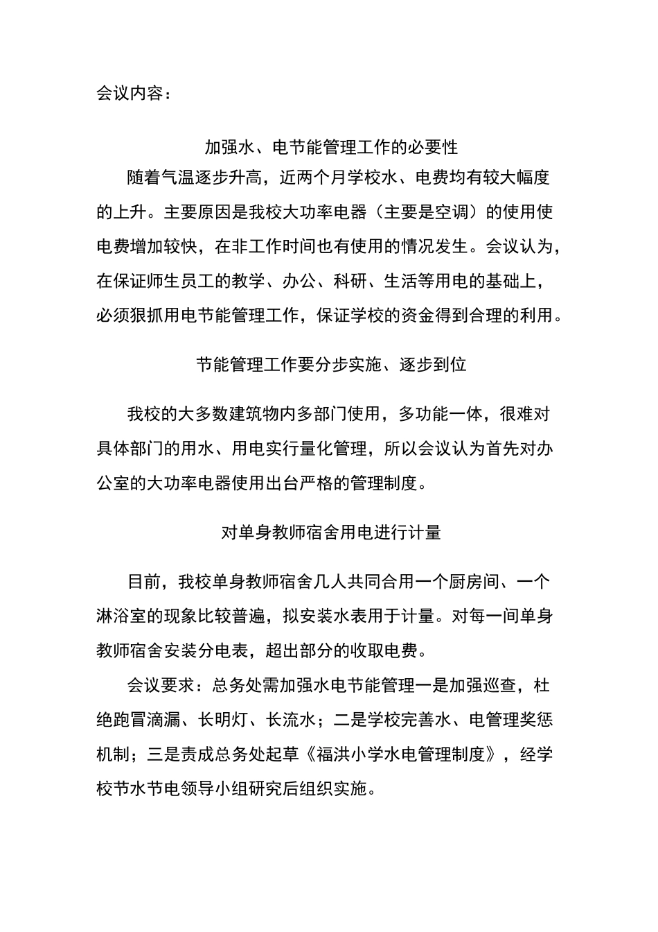 福洪小学节水型学校创建会议纪要_第3页