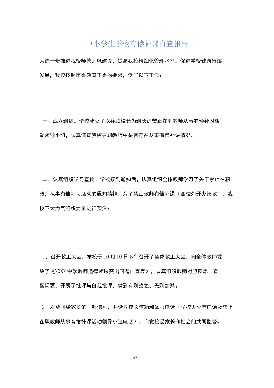 中小学生学校有偿补课自查报告_第1页