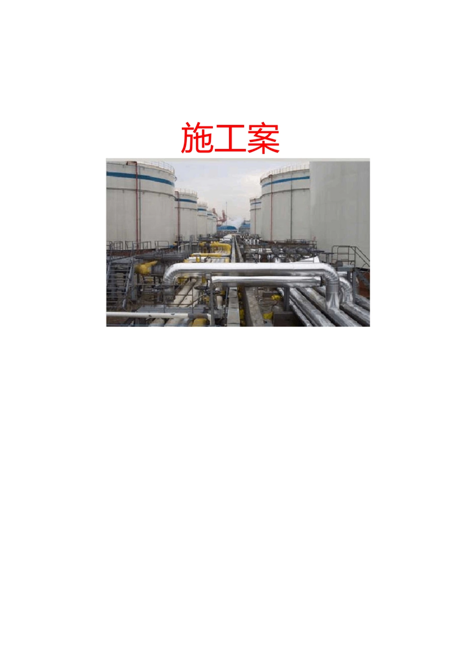 油罐内壁清洗施工方案_第3页