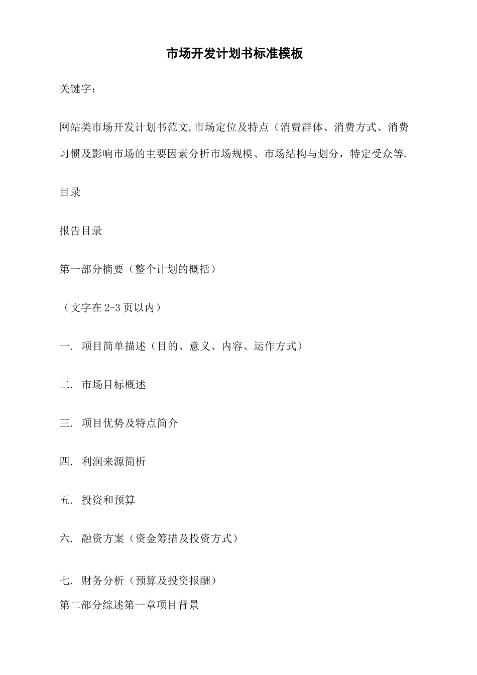 市场开发计划书标准_第2页