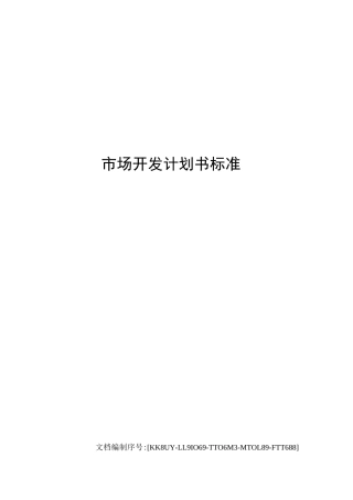 市场开发计划书标准