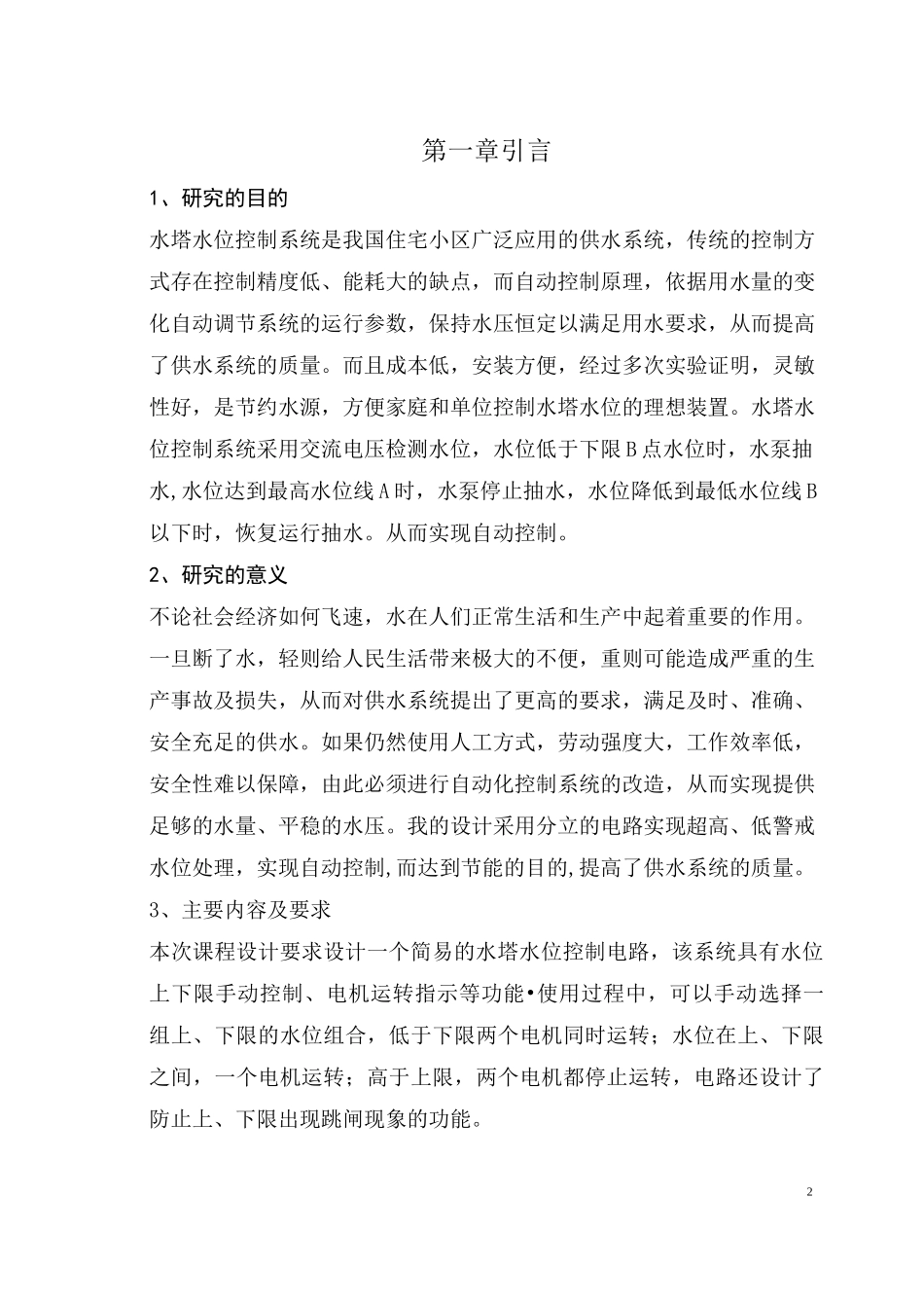 水塔水位控制系统电子课程设计全文_第2页