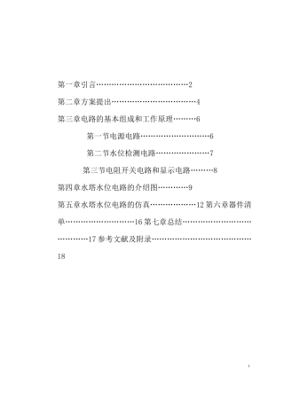 水塔水位控制系统电子课程设计全文