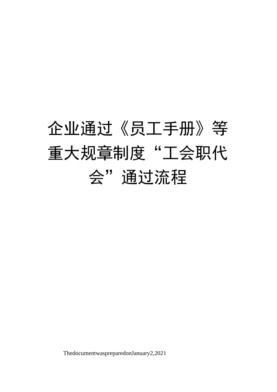 企业通过员工手册》等重大规章制度“工会职代会”通过流程_第1页