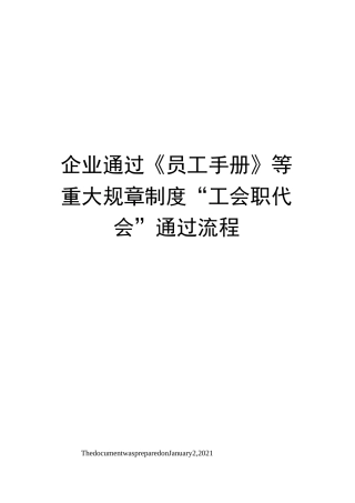 企业通过员工手册》等重大规章制度“工会职代会”通过流程