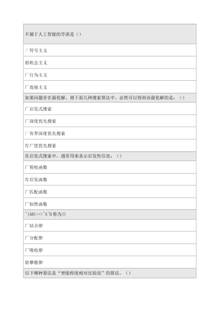 《人工智能导论》在线作业 
