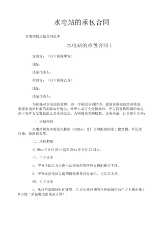 水电站的承包合同
