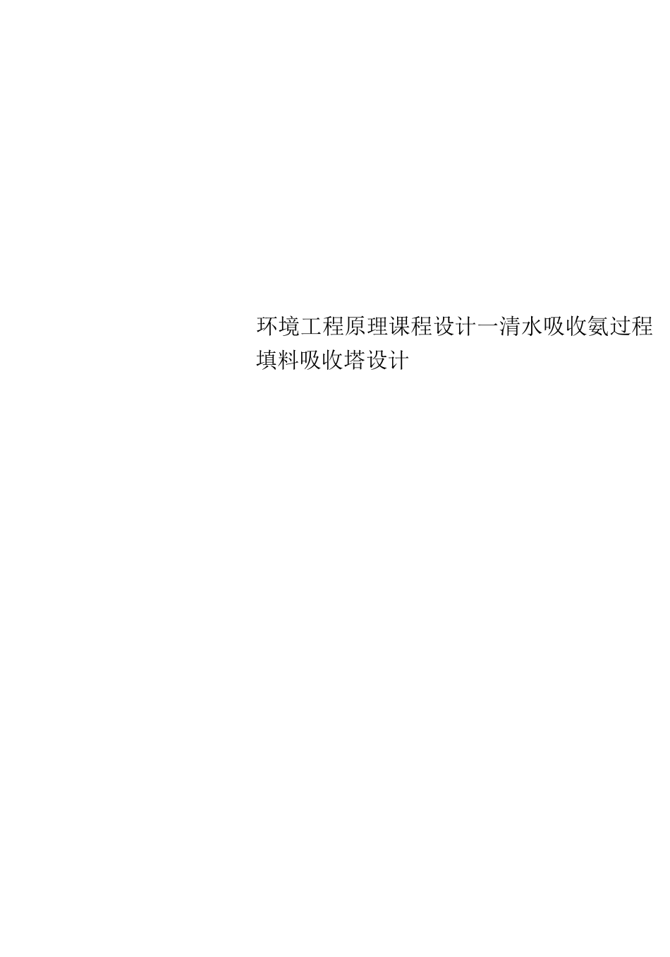 环境工程原理课程设计--清水吸收氨过程填料吸收塔设计_第1页
