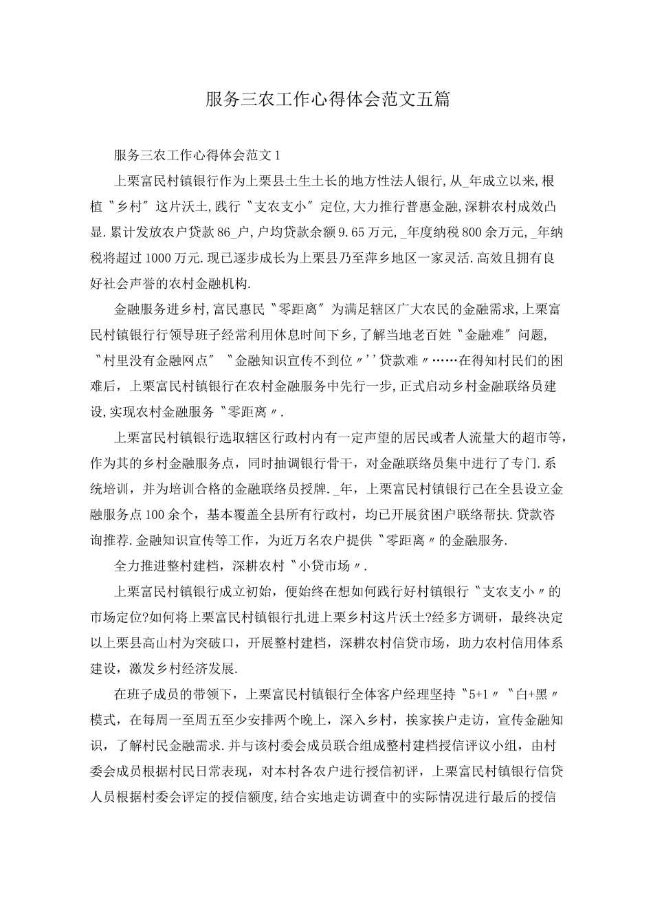 服务三农工作心得体会范文五篇_第1页