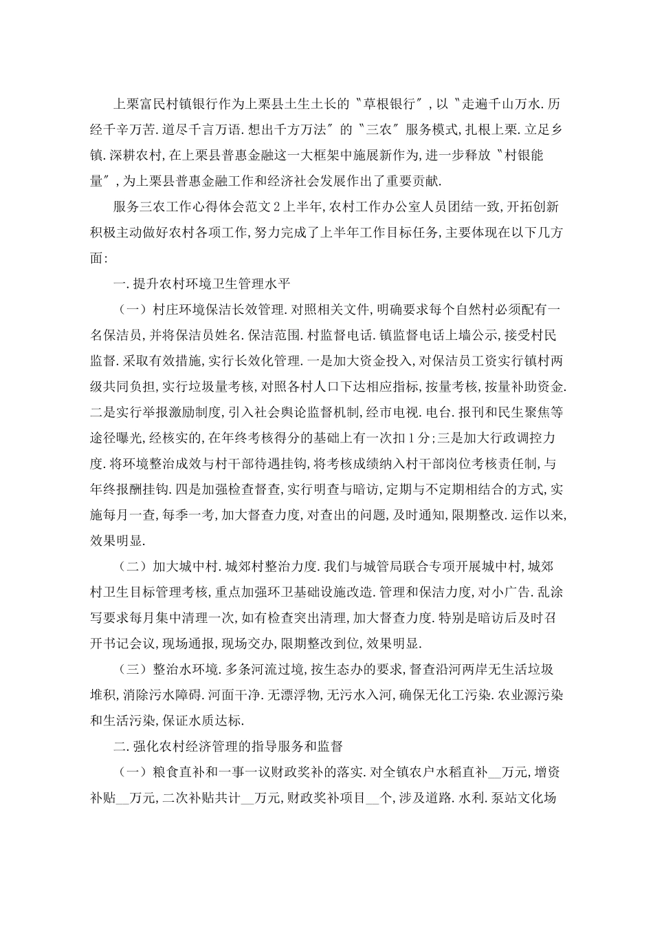 服务三农工作心得体会范文五篇_第3页