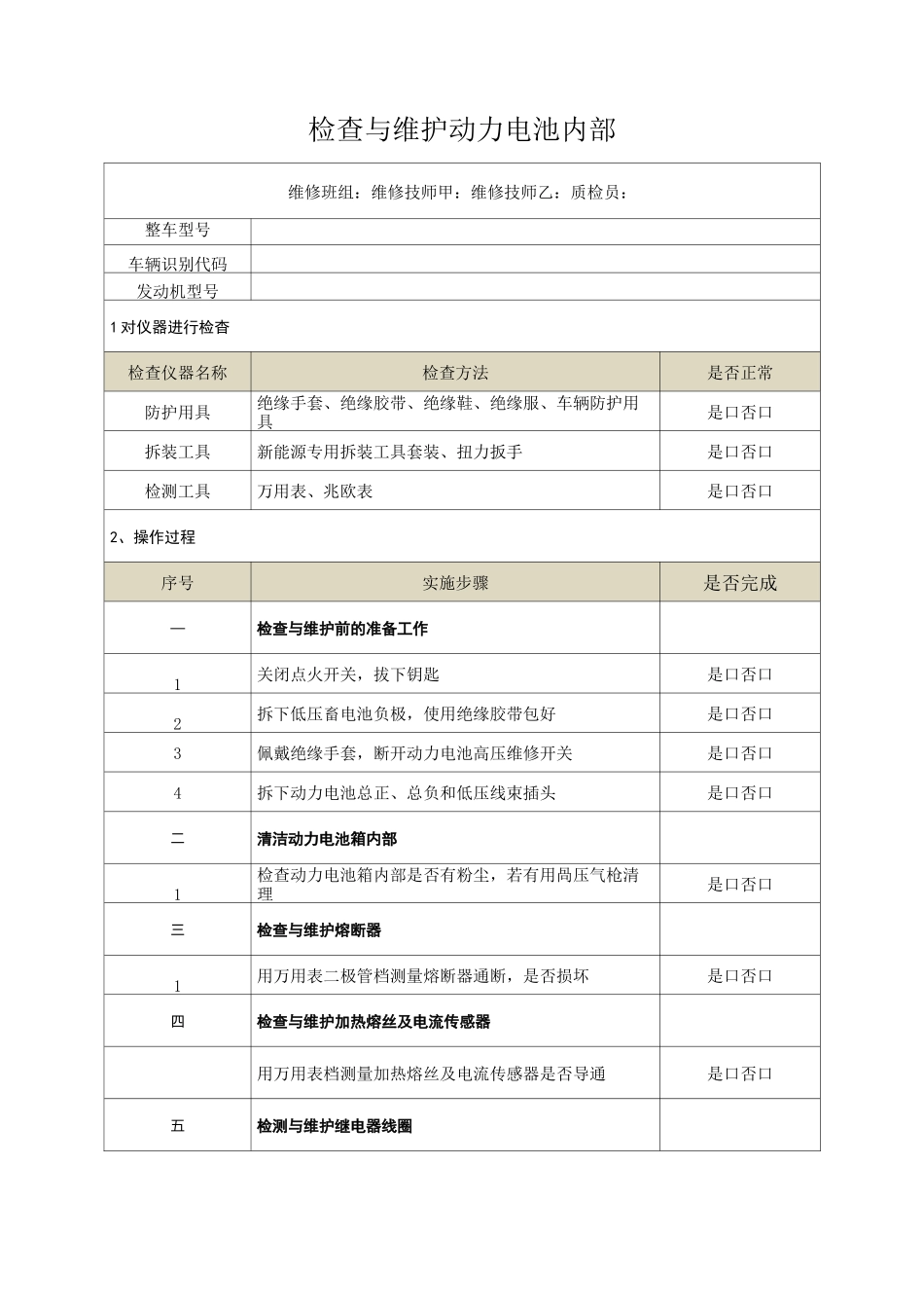 检查与维护动力电池内部_第1页