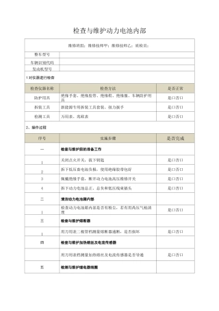 检查与维护动力电池内部