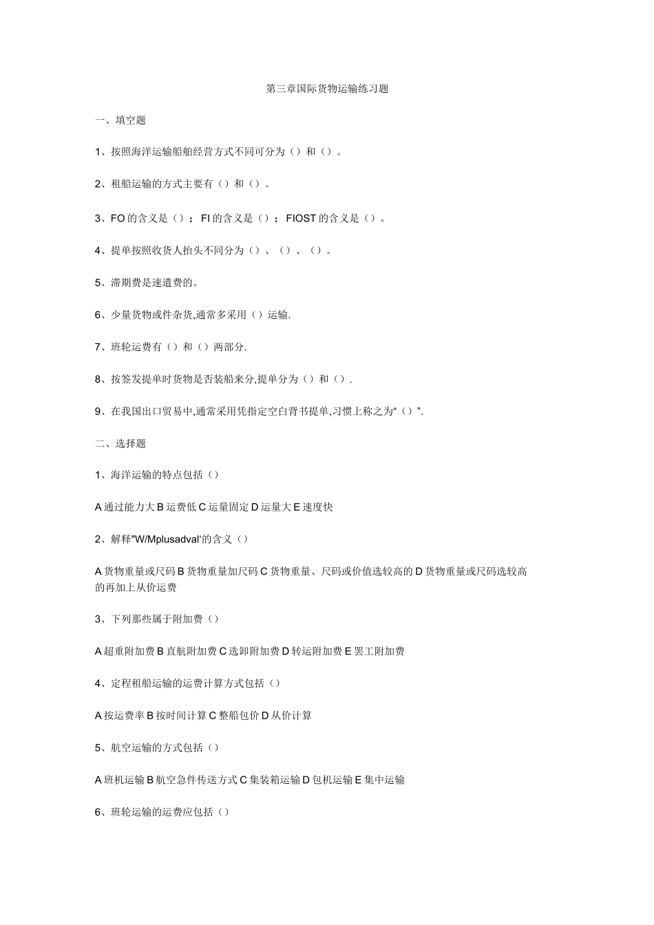 国际货物运输练习题_第1页