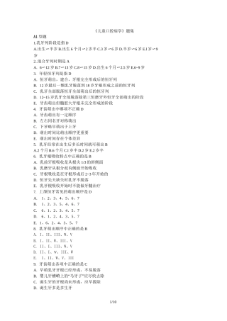 《儿童口腔病学》题库集
