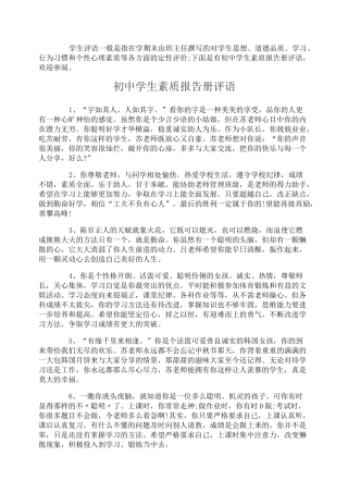 初中学生素质报告册评语