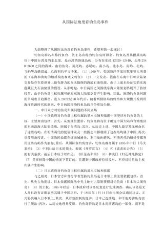 从国际法角度看钓鱼岛事件