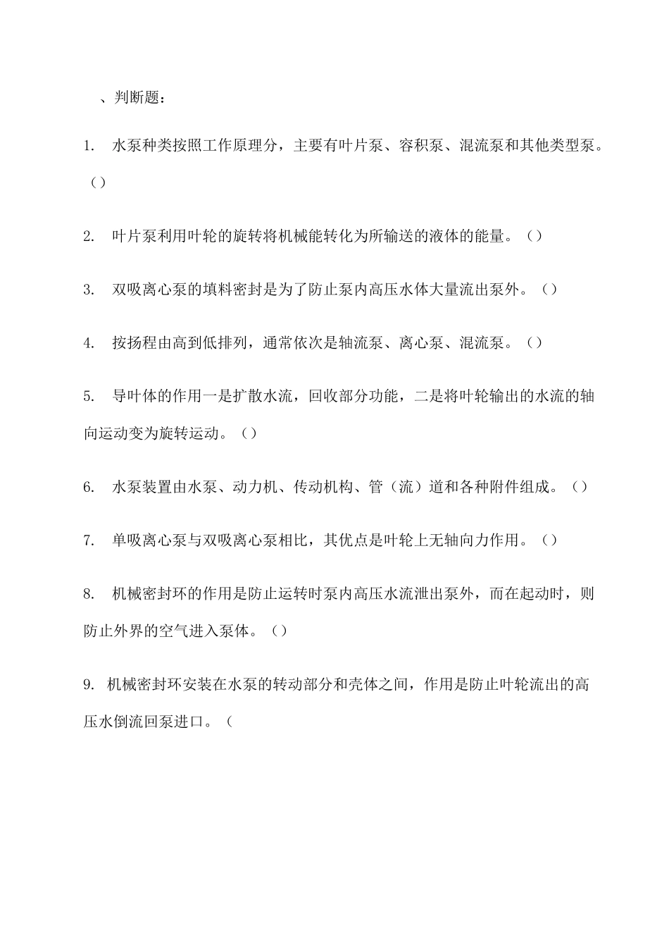 水泵基础知识试题终审稿)_第2页