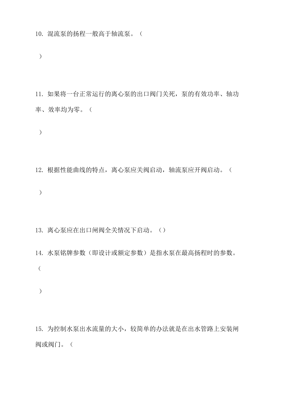 水泵基础知识试题终审稿)_第3页