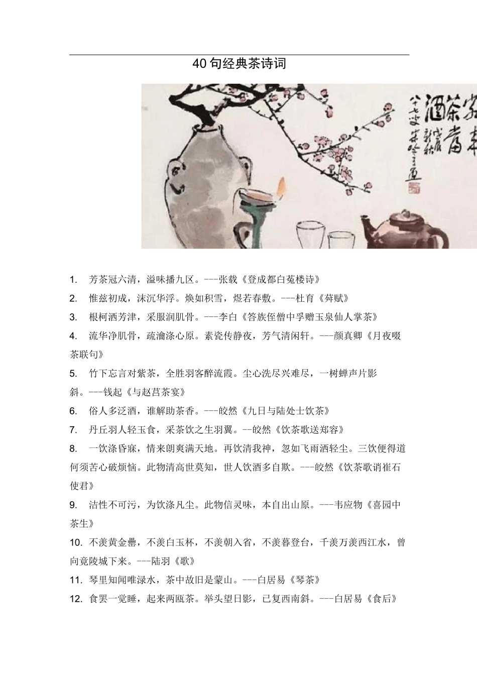 茶叶 40句经典茶诗词_第1页