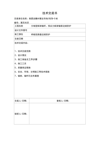 锚索锚杆施工技术交底