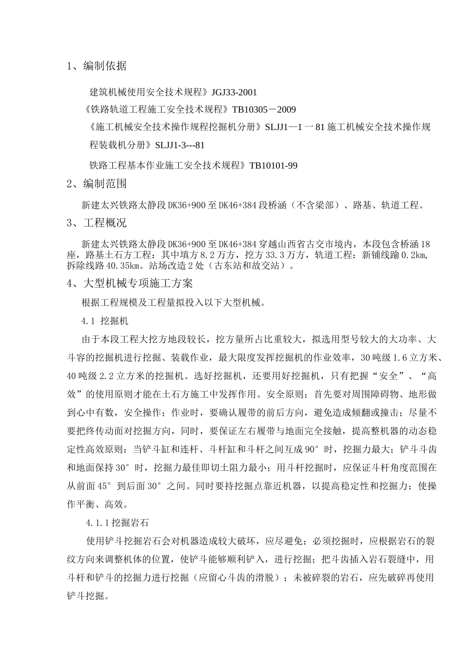 大型机械施工方案_第1页