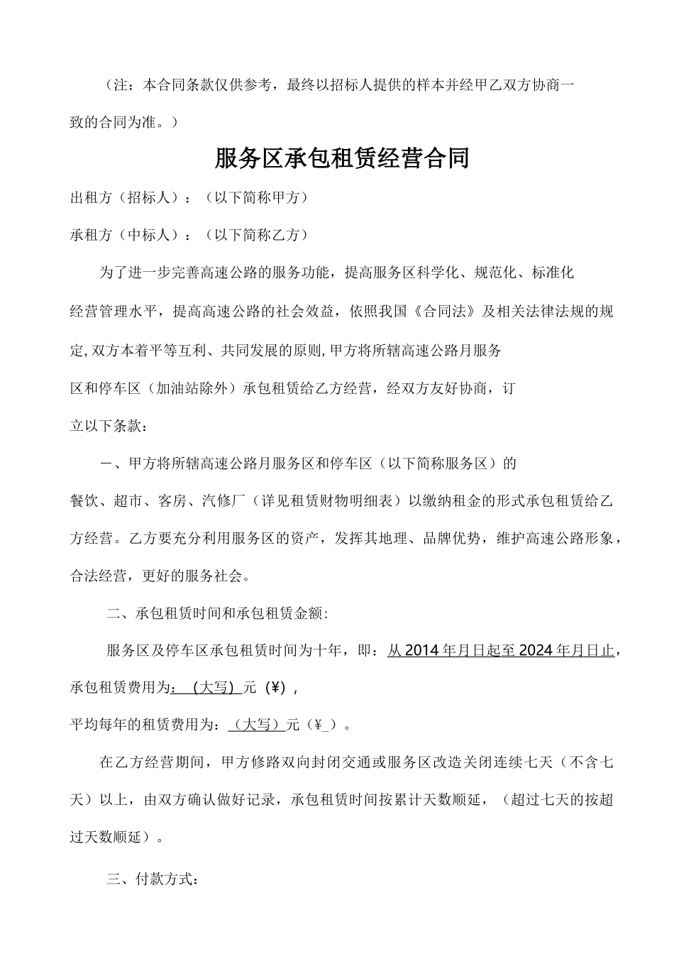 服务区承包租赁经营合同_第1页