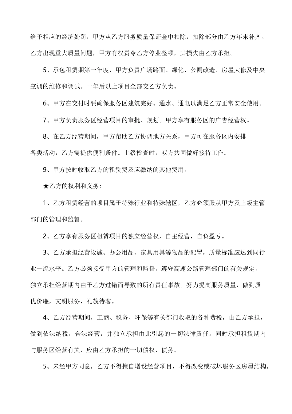 服务区承包租赁经营合同_第3页