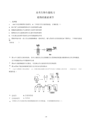 高考生物-植物的激素调节-专题练习有答案