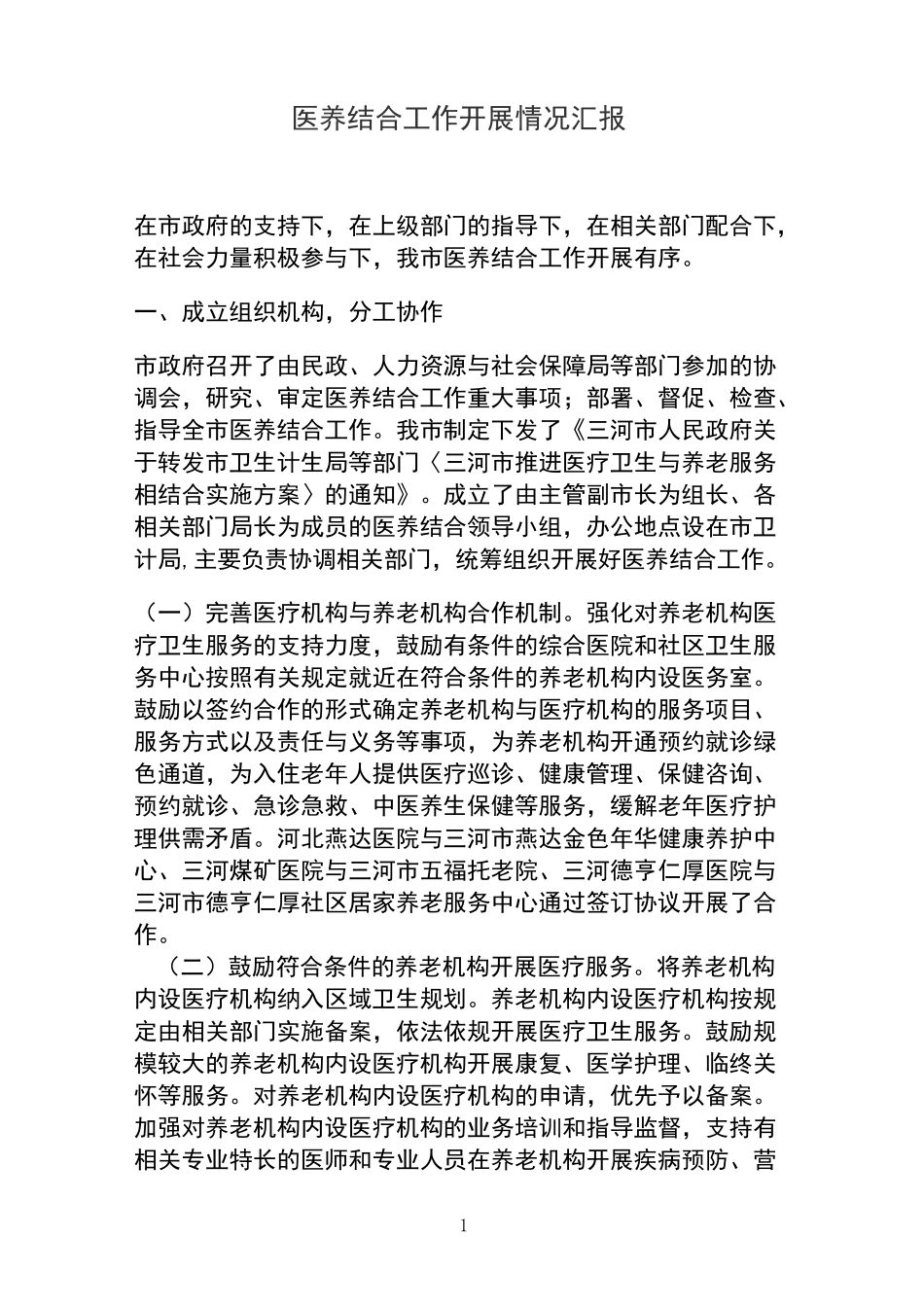 医养结合工作开展情况汇报_第1页