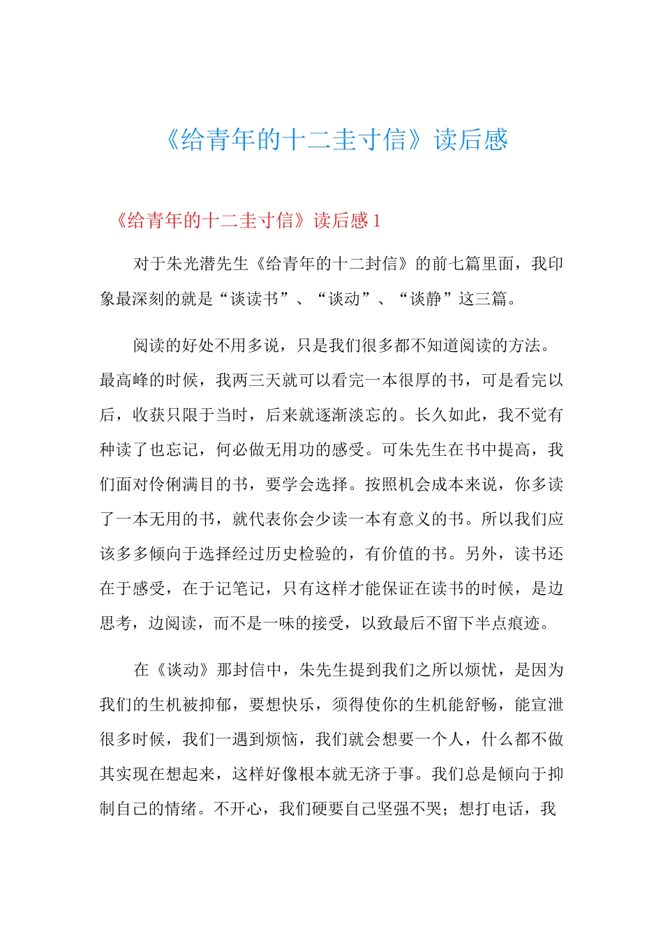 《给青年的十二封信》读后感_第1页