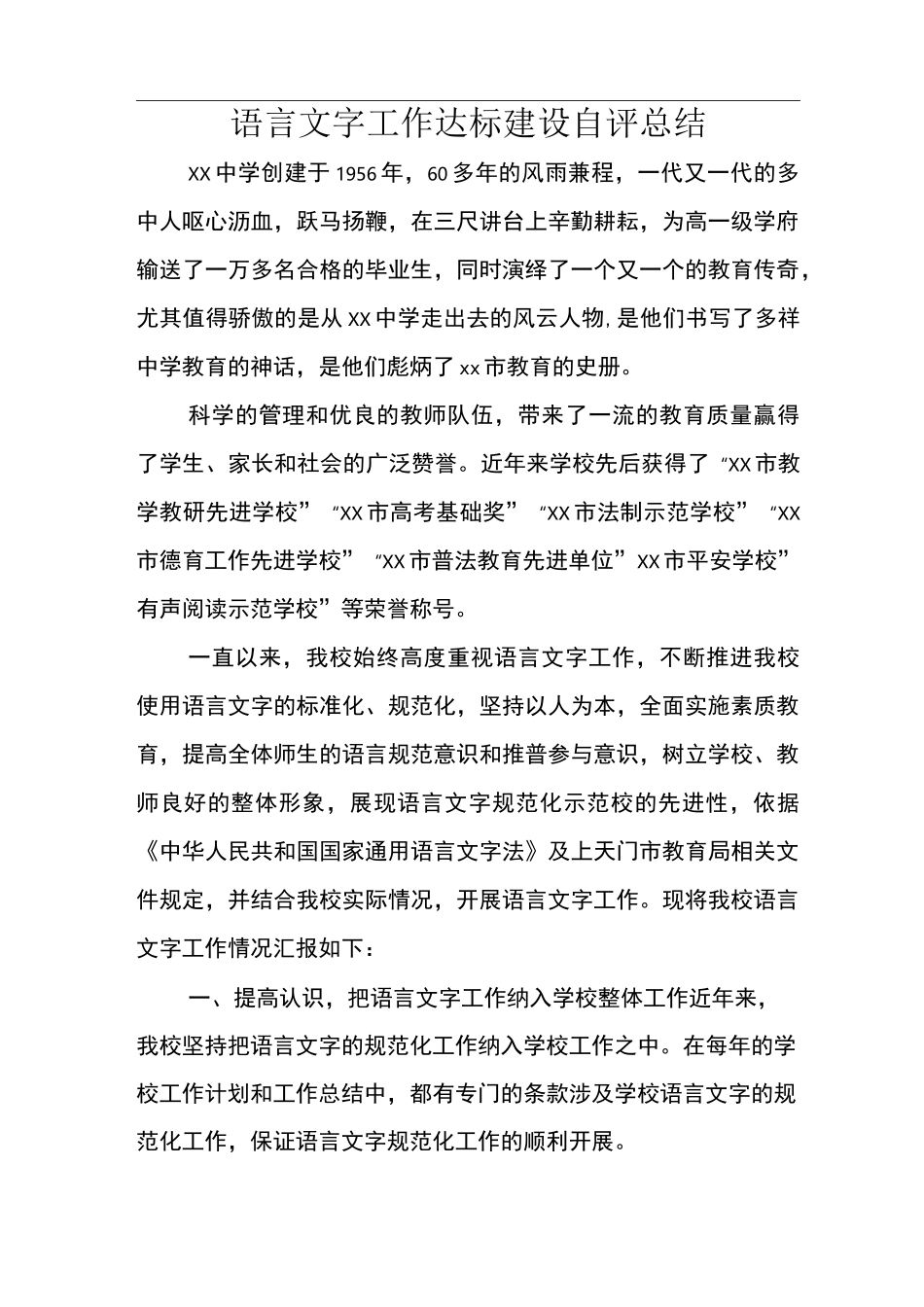 语言文字工作规范化达标校建设自评报告_第1页