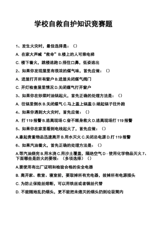学校自救自护知识竞赛题