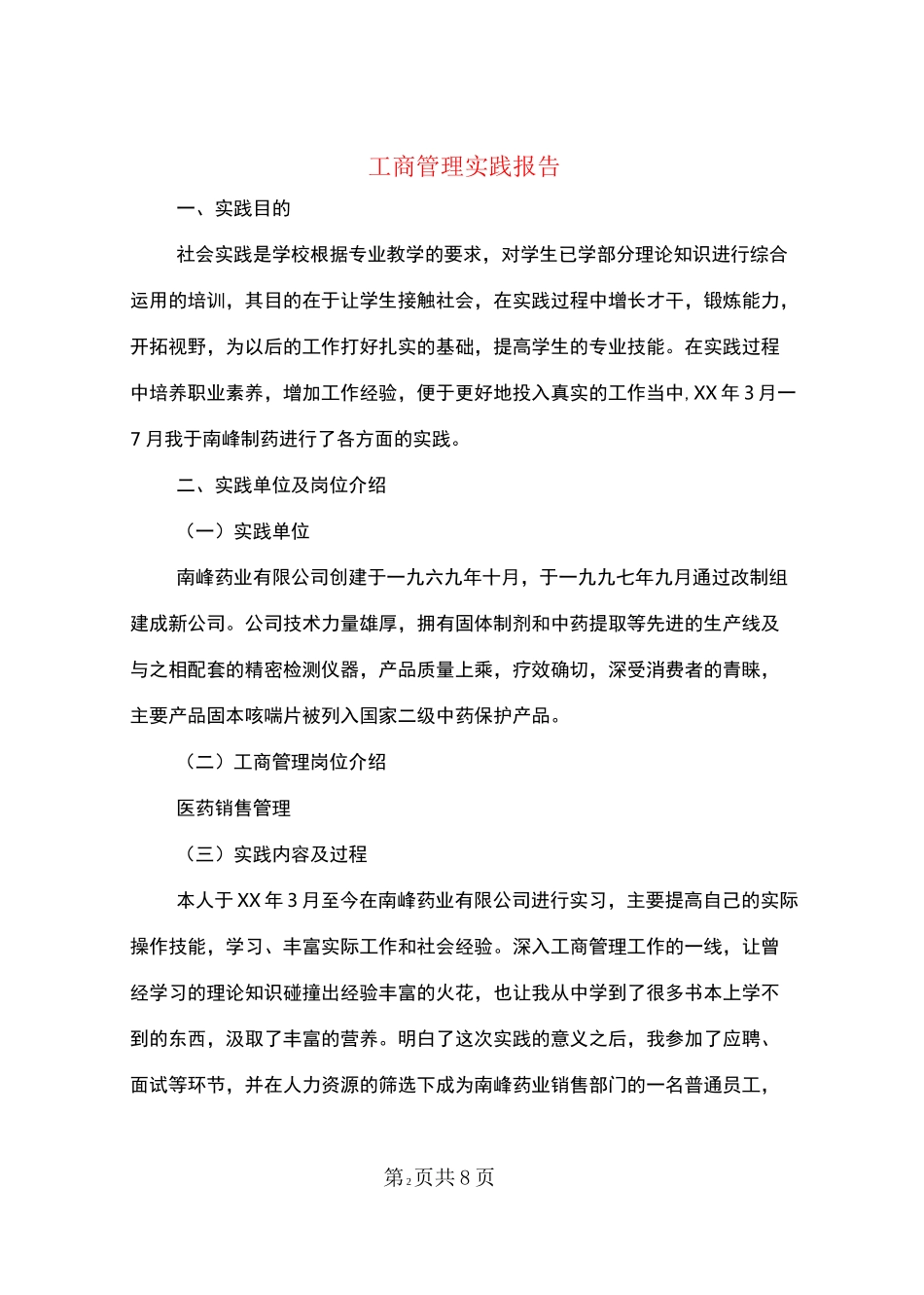 工商管理实践报告_第2页