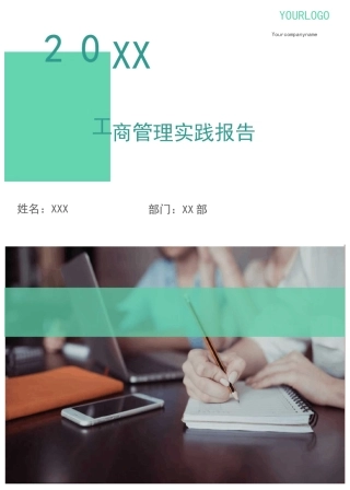 工商管理实践报告