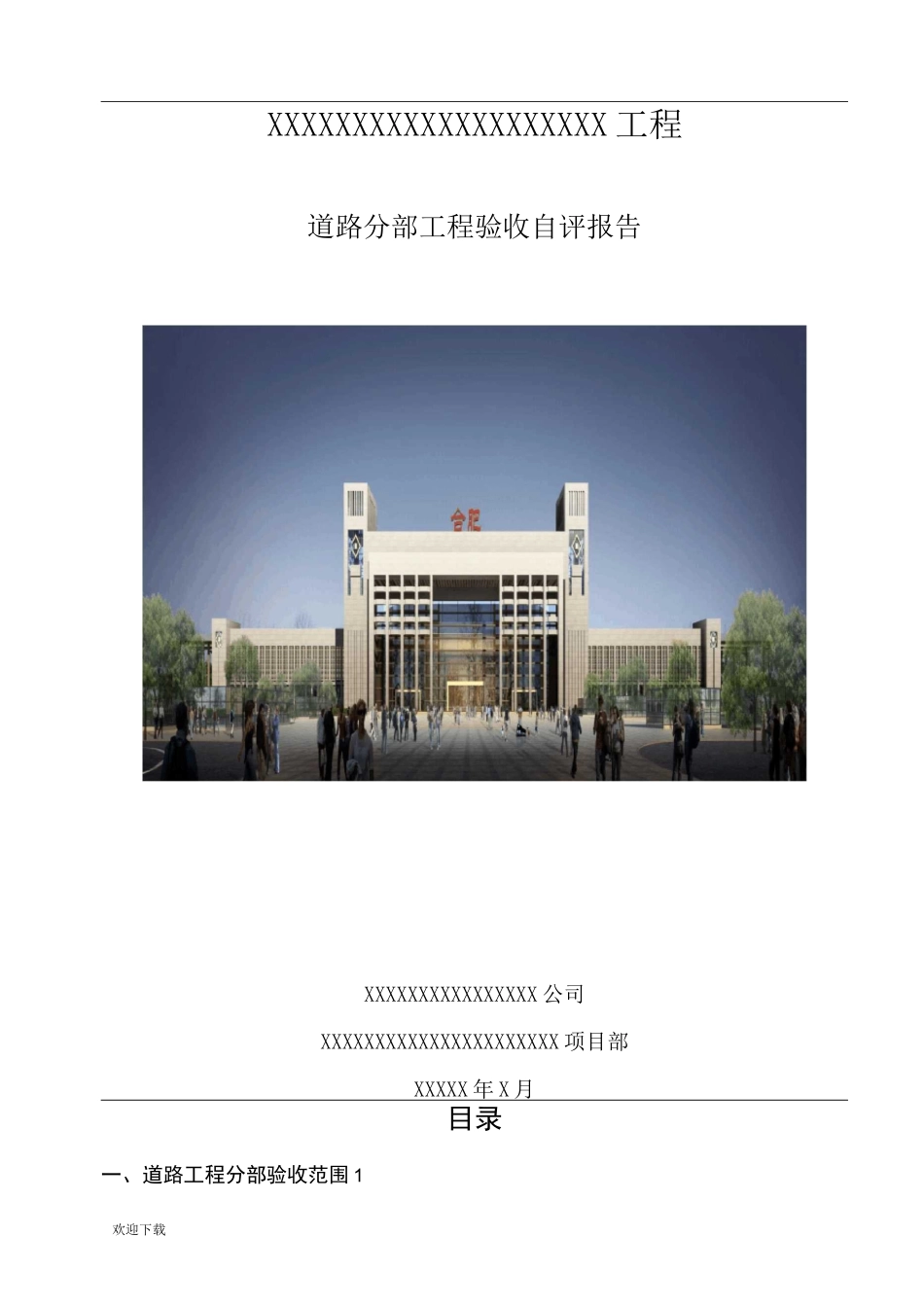 道路工程分部工程验收自评报告_第1页
