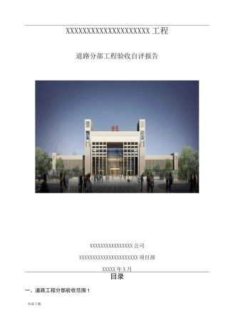 道路工程分部工程验收自评报告