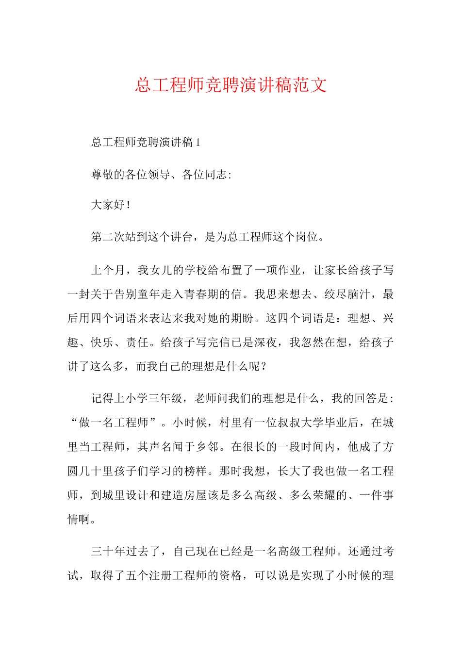 总工程师竞聘演讲稿范文_第1页