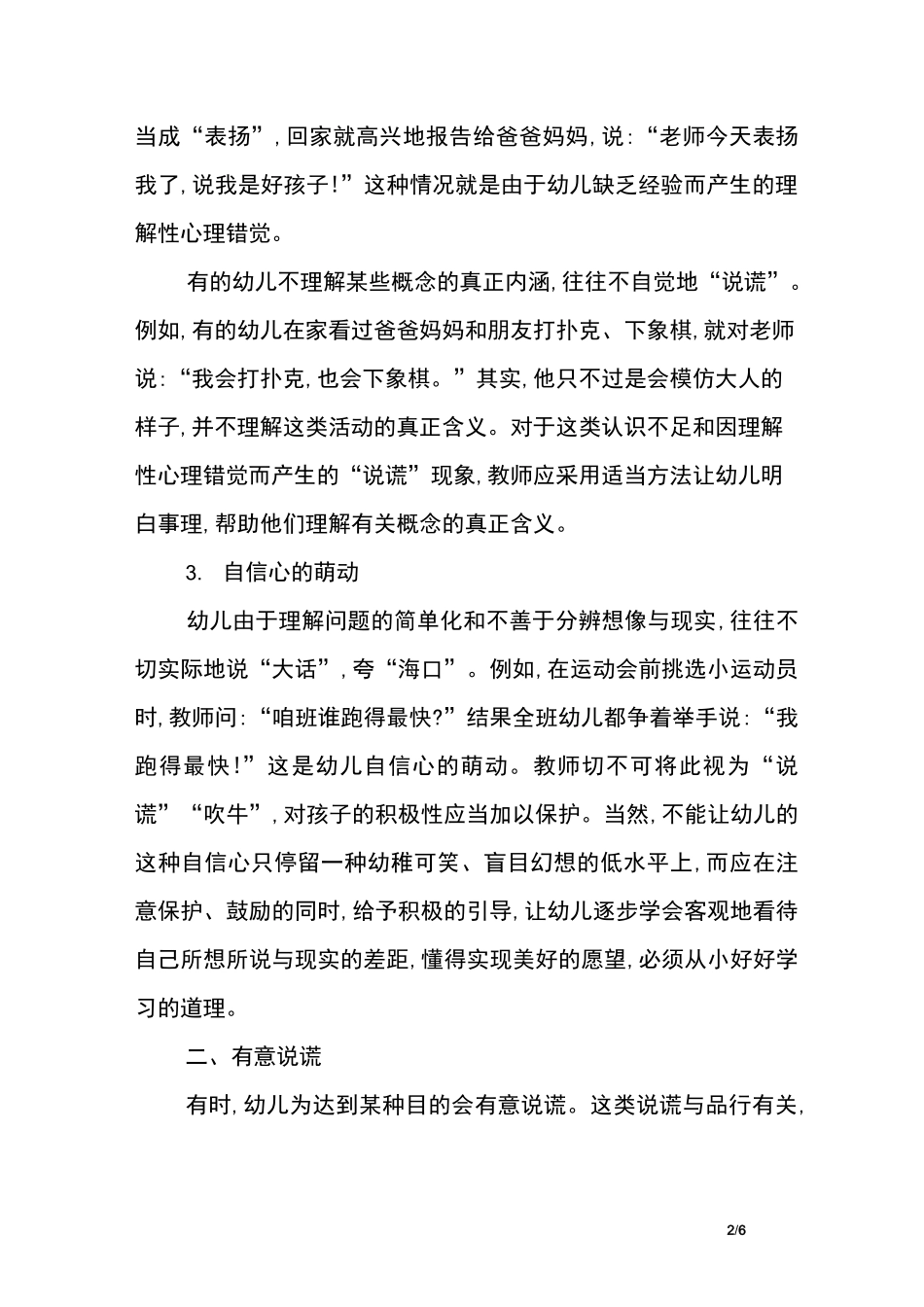 幼儿说谎的类别与性质_第2页