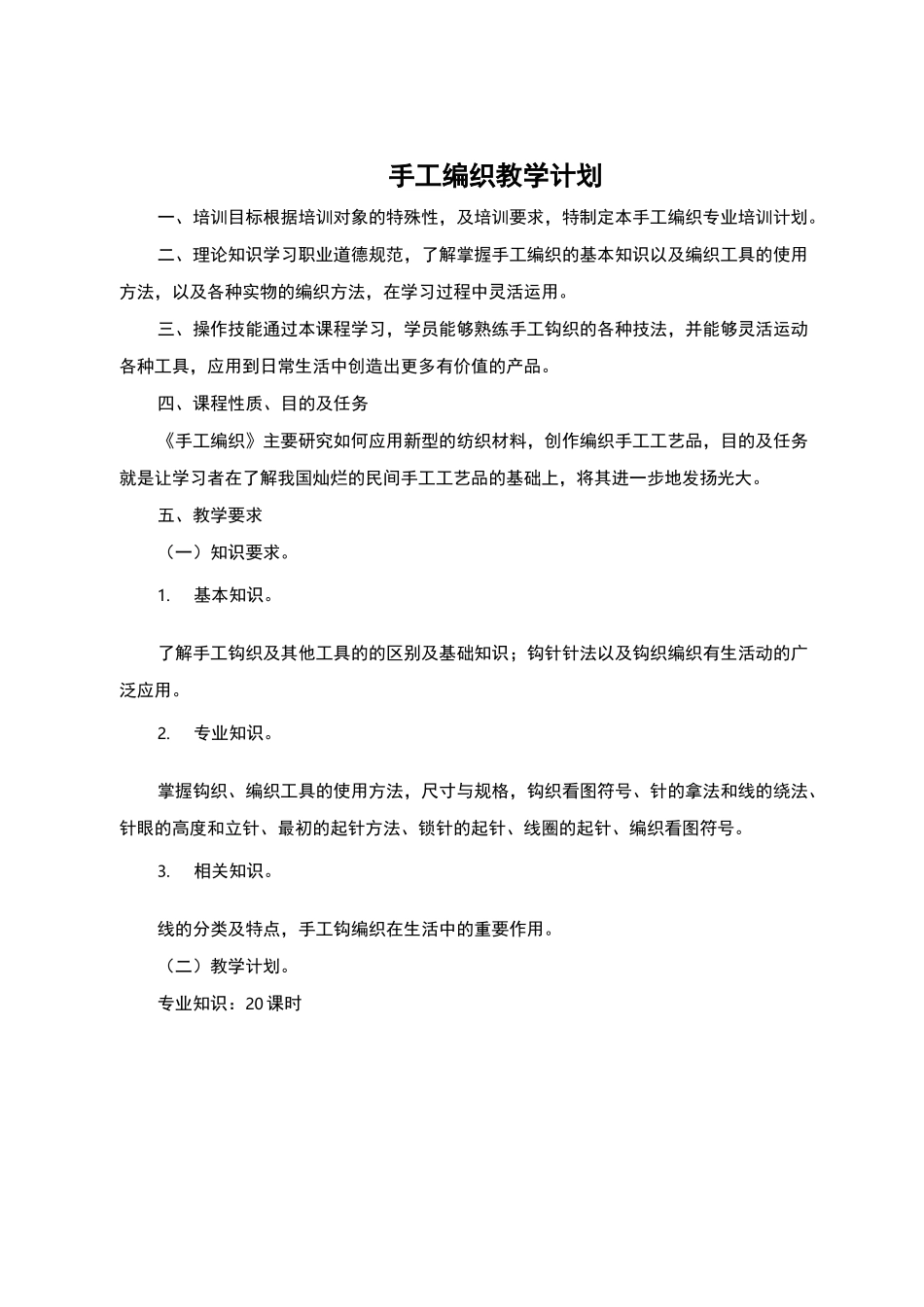 手工编织教学活动大纲,计划_第1页