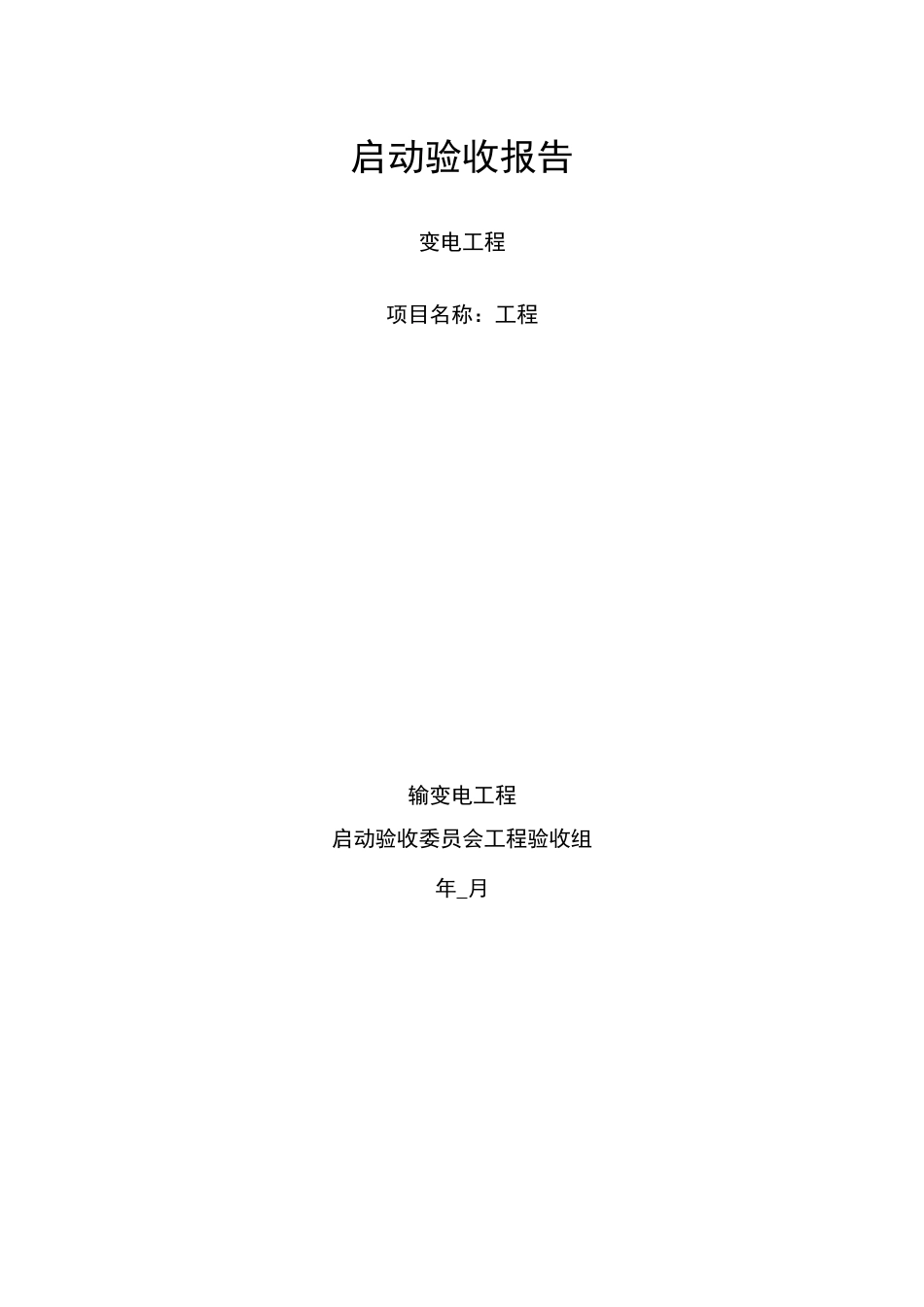 启动验收报告_第1页