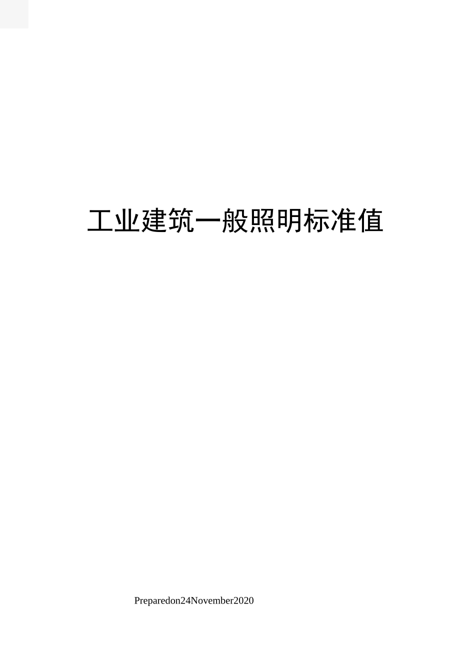 工业建筑一般照明标准值_第1页