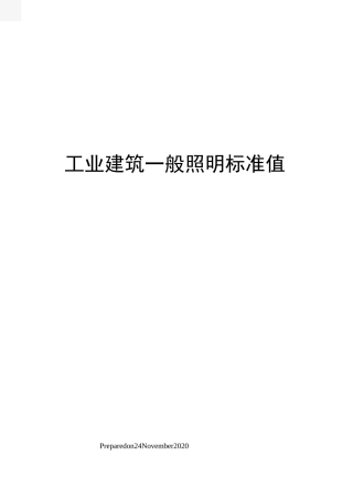 工业建筑一般照明标准值