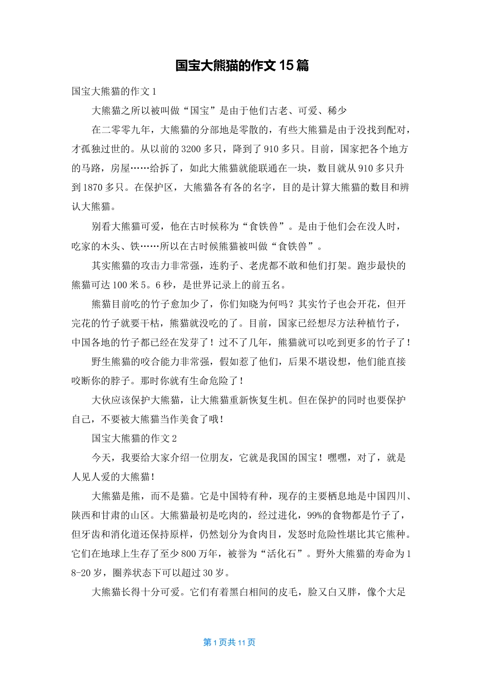 国宝大熊猫的作文15篇_第1页
