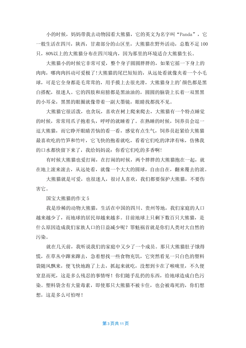 国宝大熊猫的作文15篇_第3页