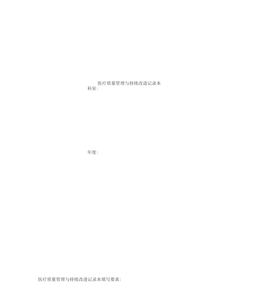 医疗质量管理和持续改进总结_第1页