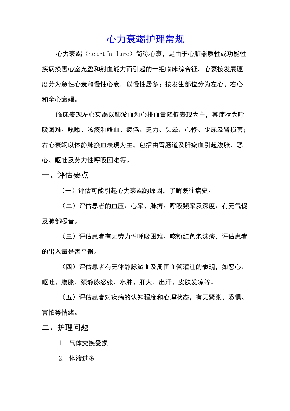 心血管内科专科护理常规 (1)_第1页