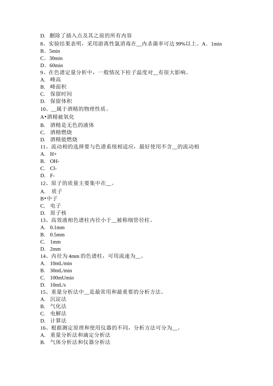 广东省电厂水化验员模拟试题_第2页