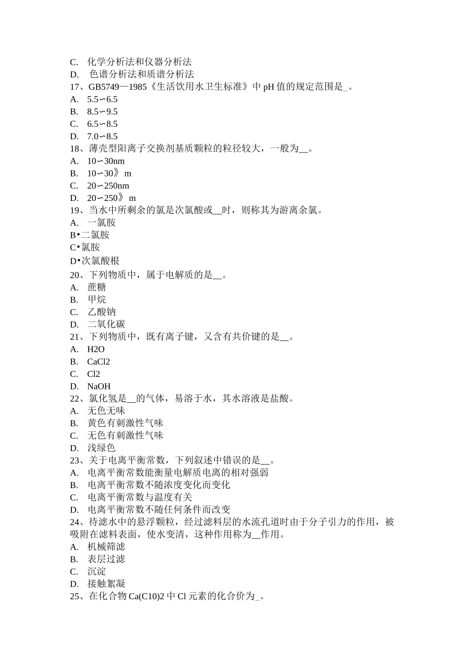 广东省电厂水化验员模拟试题_第3页