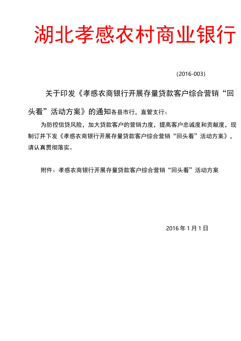 存量贷款客户综合营销“回头看”活动方案_第1页